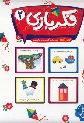 فکر بازی 2